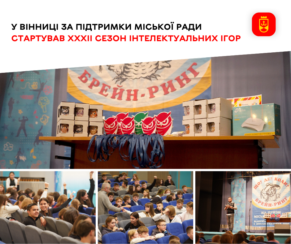 У Вінниці за підтримки міської ради стартував XXXII сезон інтелектуальних ігор